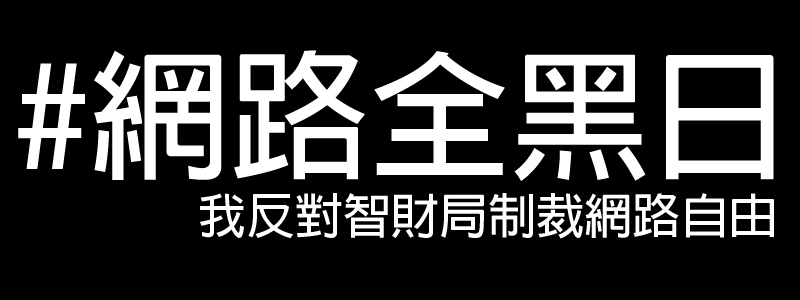 網友發起六四網路全黑日運動，抗議政府干預言論自由。取自「#freeandopen 斷然反對鎖國！堅決主張百分之百的網路自由！」